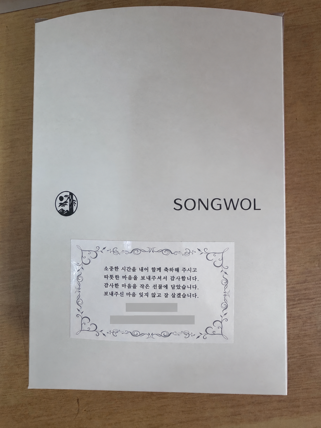 송월 선물상자에 결혼 감사 문구와 테두리 장식이 있는 스티커를 붙인 실제 포장 사진